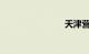 天津营口道