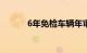 6年免检车辆年审需要什么资料