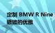 定制 BMW R Nine 结合了实用的坚固性和镀铬的优雅