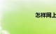 怎样网上选车牌