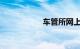 车管所网上预约考试