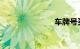 车牌号买卖网