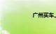广州买车上牌条件