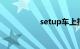 setup车上指什么意思