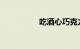 吃酒心巧克力算酒驾吗