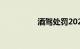 酒驾处罚2023最新标准