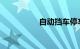 自动挡车停车熄火顺序