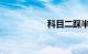 科目二踩半离合诀窍