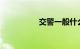 交警一般什么时候查车