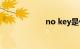 no key是什么意思