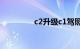 c2升级c1驾照要什么手续