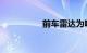 前车雷达为啥不建议装