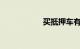 买抵押车有什么风险