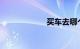 买车去哪个网站好