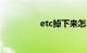 etc掉下来怎么重新激活