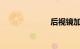 后视镜加热标志