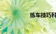 练车技巧科目二口诀