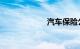 汽车保险公司排名