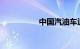 中国汽油车退出时间表