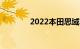 2022本田思域不仅仅是怀旧