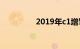 2019年c1增驾b2新规定