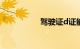 驾驶证d证能开什么车
