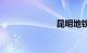 昆明地铁2号线