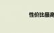 性价比最高的小型车
