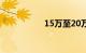 15万至20万买什么车