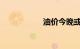 油价今晚或继续上调