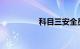 科目三安全员作弊手法