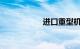 进口重型机车价格表
