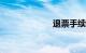 退票手续费2022