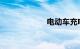 电动车充电器维修