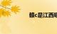 赣c是江西哪里的牌照