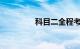 科目二全程考试视频完整