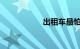 出租车最怕投诉什么