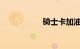 骑士卡加油优惠区域