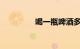 喝一瓶啤酒多久可以开车