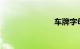 车牌字母含义