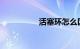 活塞环怎么区分一二道