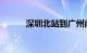 深圳北站到广州南站高铁时刻表