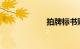 拍牌标书购买地点