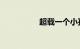 超载一个小孩怎么处罚