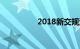 2018新交规没带驾驶证
