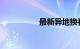 最新异地换补驾照流程