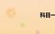科目一预约