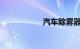 汽车除雾器开关标志