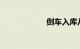 倒车入库八字口诀