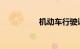 机动车行驶证和驾驶证